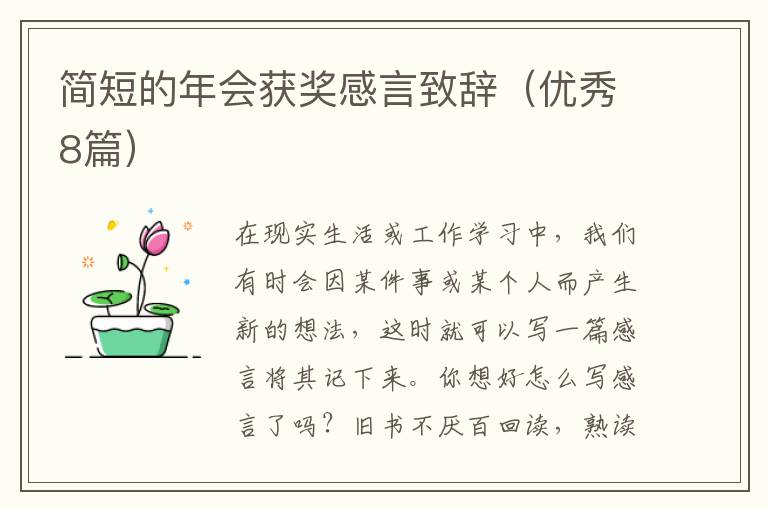 简短的年会获奖感言致辞(优秀8篇)