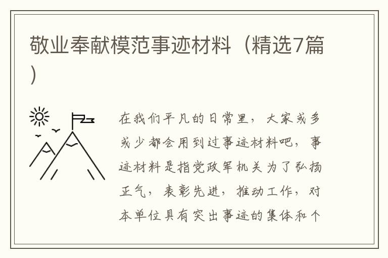 敬业奉献模范事迹材料（精选7篇）