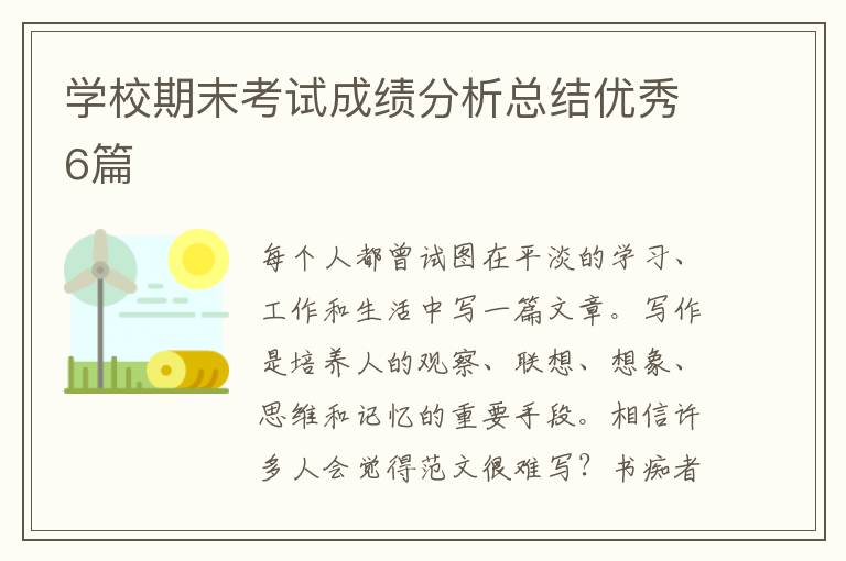 学校期末考试成绩分析总结优秀6篇