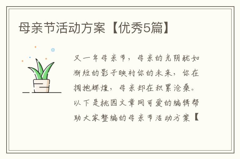 母亲节活动方案【优秀5篇】