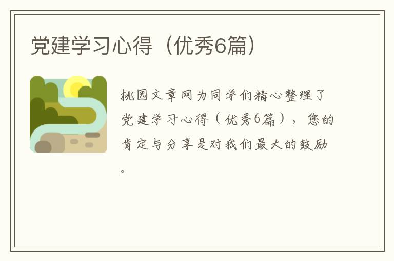 党建学习心得（优秀6篇）