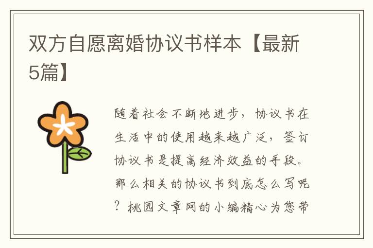 双方自愿离婚协议书样本【最新5篇