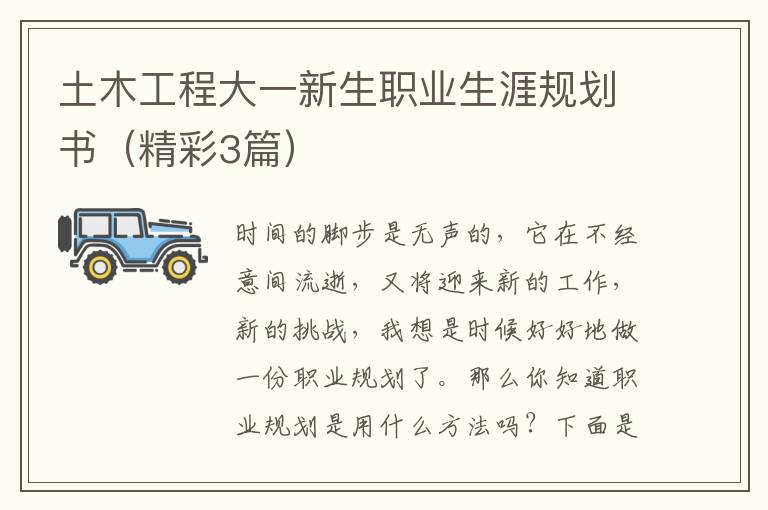土木工程大一新生职业生涯规划书(精