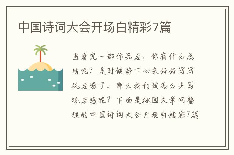 中国诗词大会开场白精彩7篇