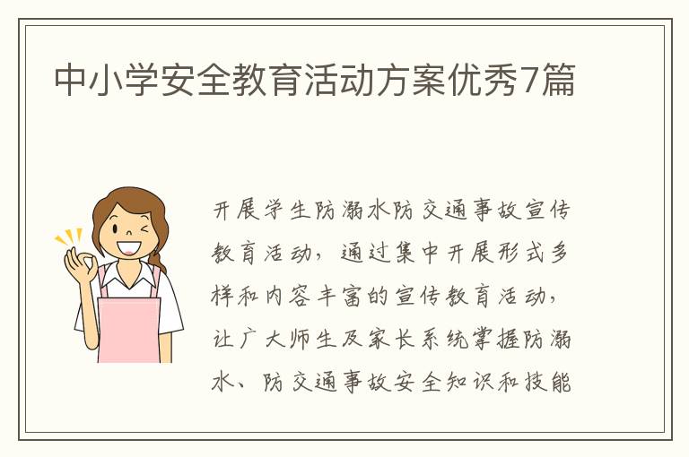 中小学安全教育活动方案优秀7篇