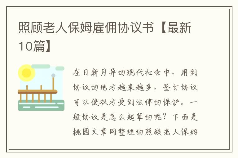 照顾老人保姆雇佣协议书【最新10篇