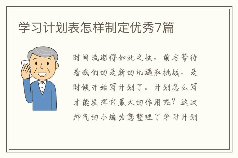 学习计划表怎样制定优秀7篇