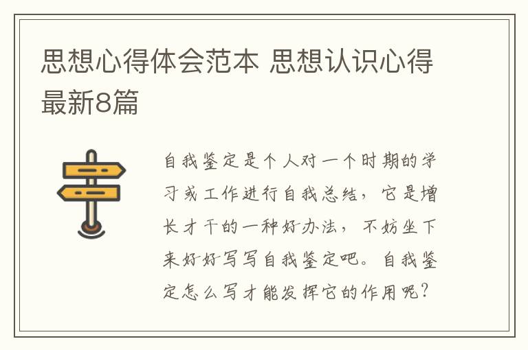 思想心得体会范本 思想认识心得最