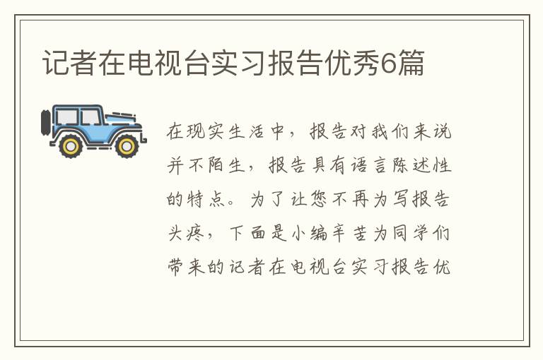 记者在电视台实习报告优秀6篇