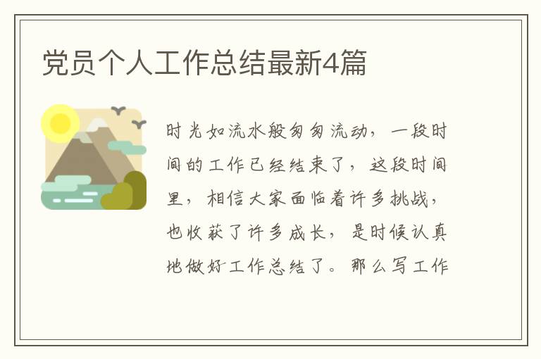 党员个人工作总结最新4篇