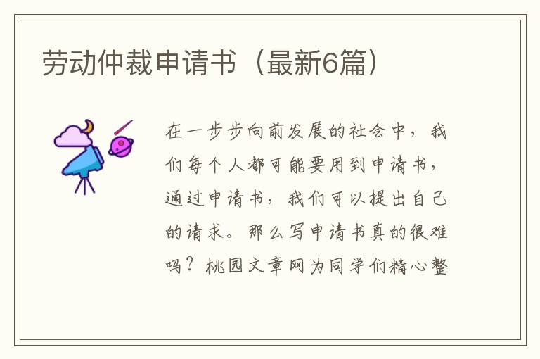 劳动仲裁申请书（最新6篇）