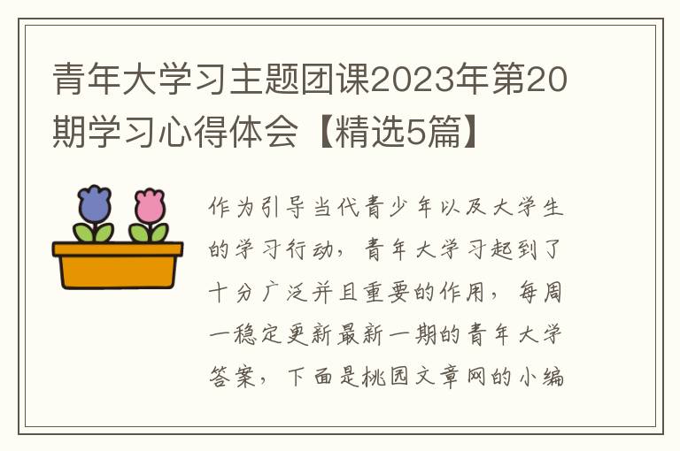 青年大学习主题团课2023年第20期学