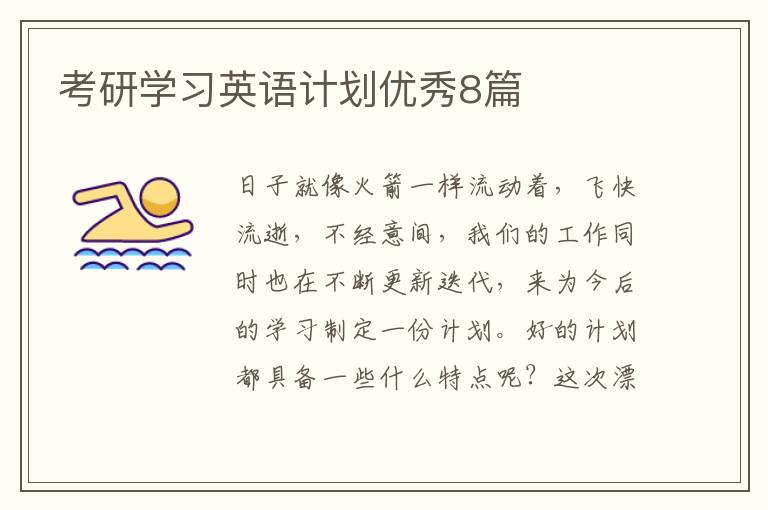 考研学习英语计划优秀8篇