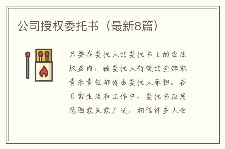 公司授权委托书(最新8篇)