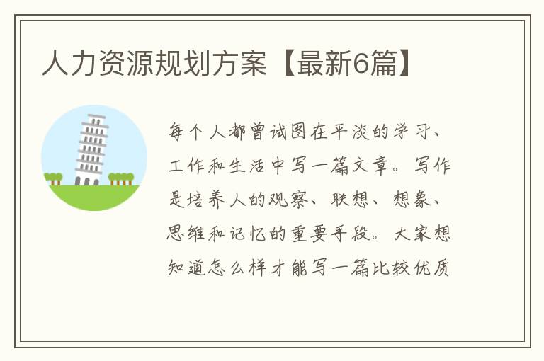 人力资源规划方案【最新6篇】