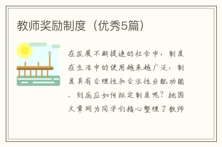 教师奖励制度(优秀5篇)