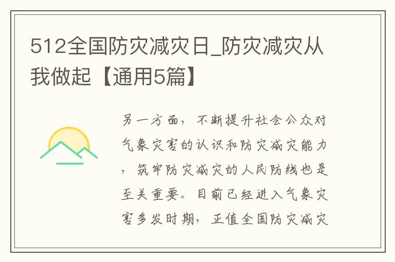 512全国防灾减灾日_防灾减灾从我做