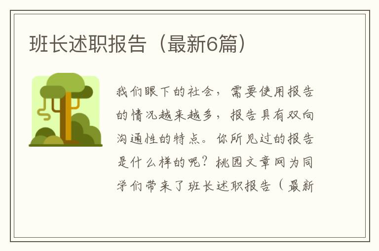 班长述职报告（最新6篇）