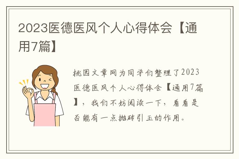 2023医德医风个人心得体会【通用7