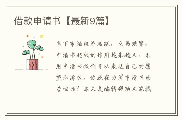 借款申请书【最新9篇】