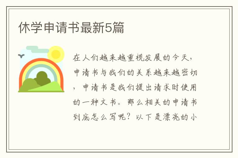 休学申请书最新5篇