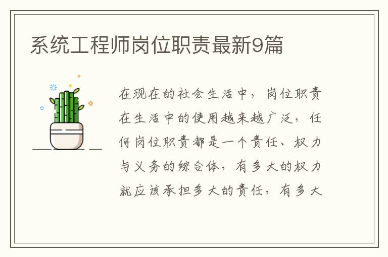 系统工程师岗位职责最新9篇