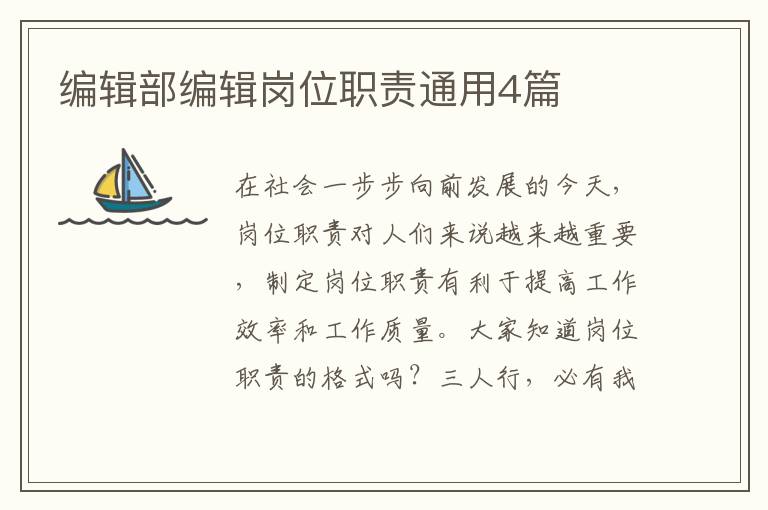 编辑部编辑岗位职责通用4篇