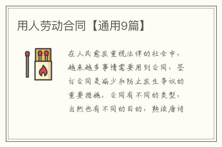 用人劳动合同【通用9篇】