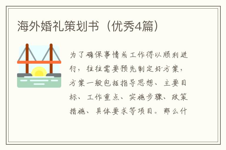 海外婚礼策划书（优秀4篇）