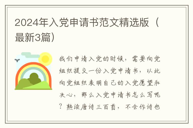 2024年入党申请书范文精选版（最新3