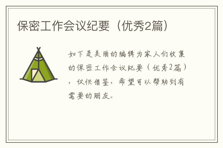 保密工作会议纪要(优秀2篇)