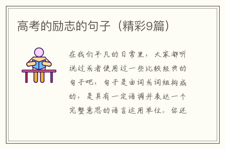 高考的励志的句子（精彩9篇）