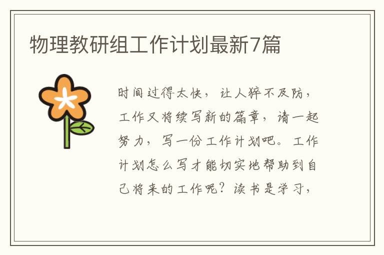 物理教研组工作计划最新7篇
