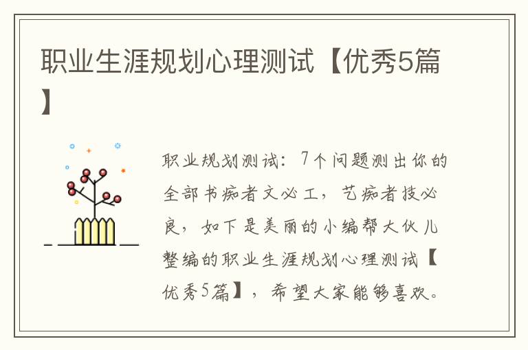 职业生涯规划心理测试【优秀5篇】