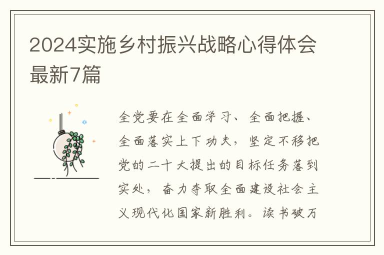 2024实施乡村振兴战略心得体会最新