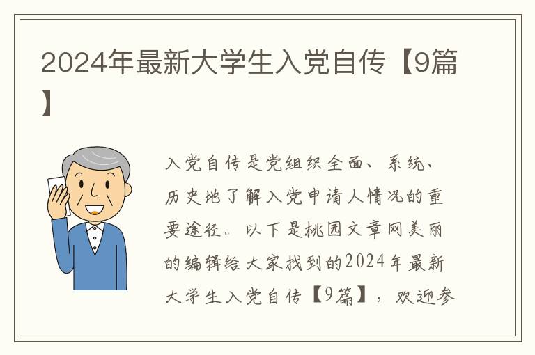 2024年最新大学生入党自传【9篇】