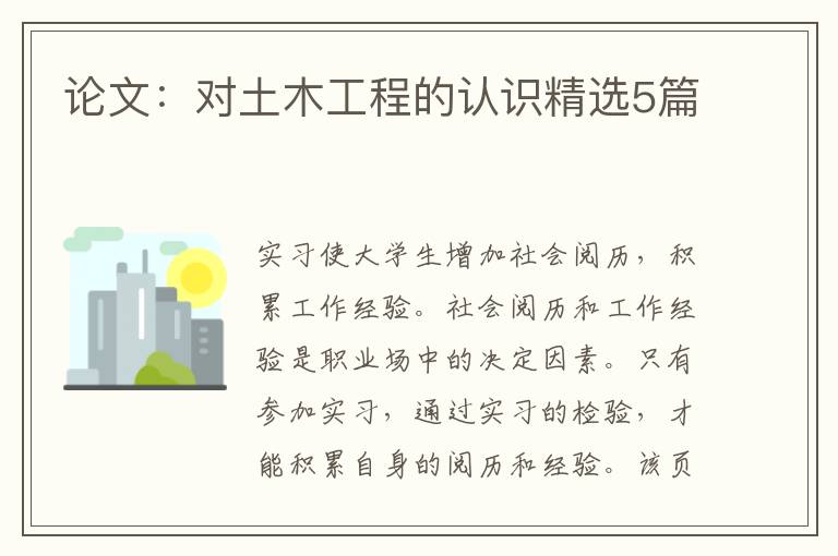 论文：对土木工程的认识精选5篇