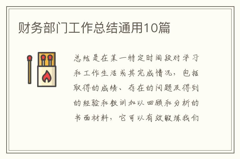 财务部门工作总结通用10篇
