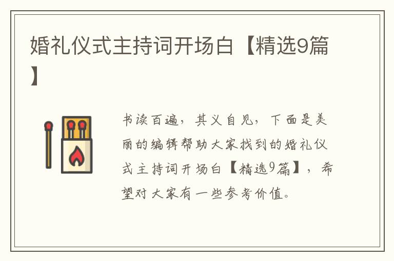 婚礼仪式主持词开场白【精选9篇】