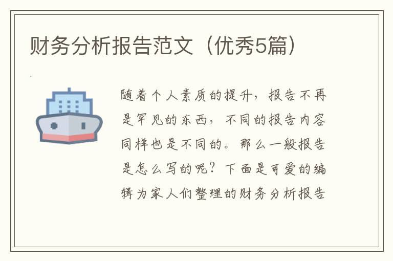 财务分析报告范文(优秀5篇)