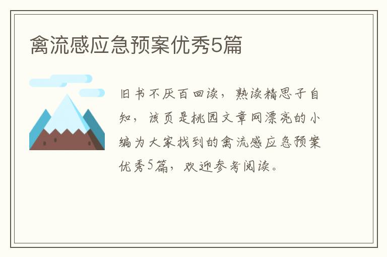禽流感应急预案优秀5篇