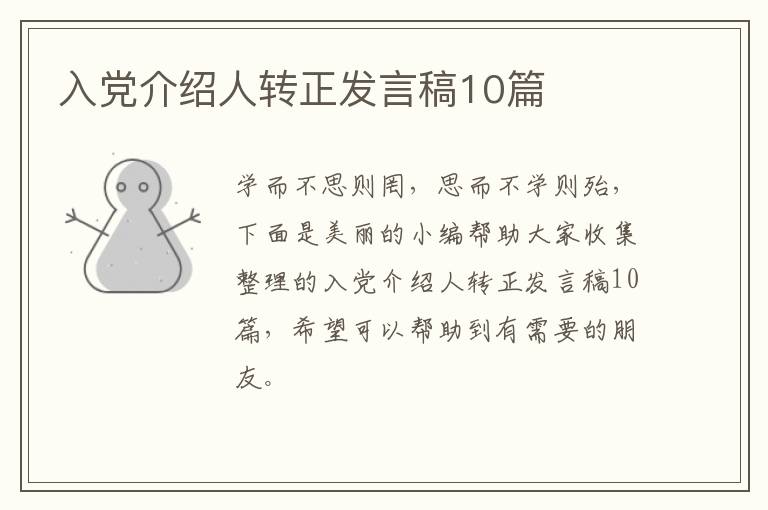 入党介绍人转正发言稿10篇