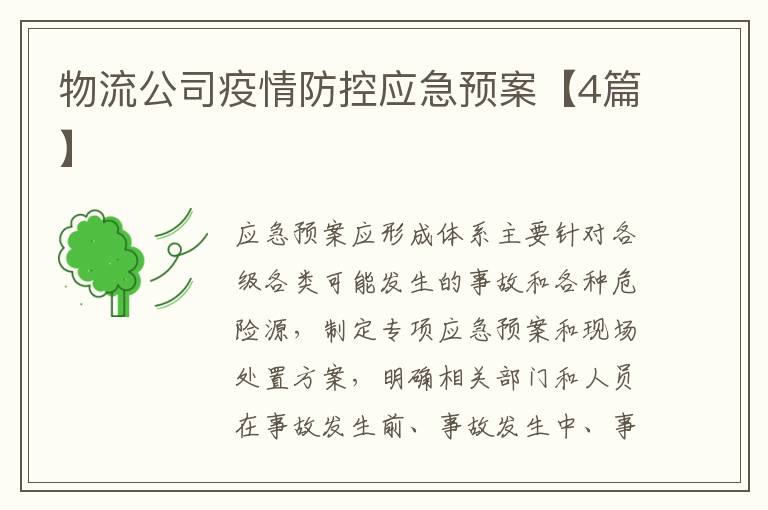 物流公司疫情防控应急预案【4篇】