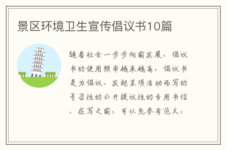 景区环境卫生宣传倡议书10篇