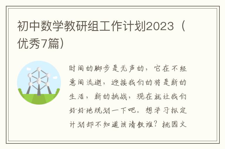 初中数学教研组工作计划2023（优秀7