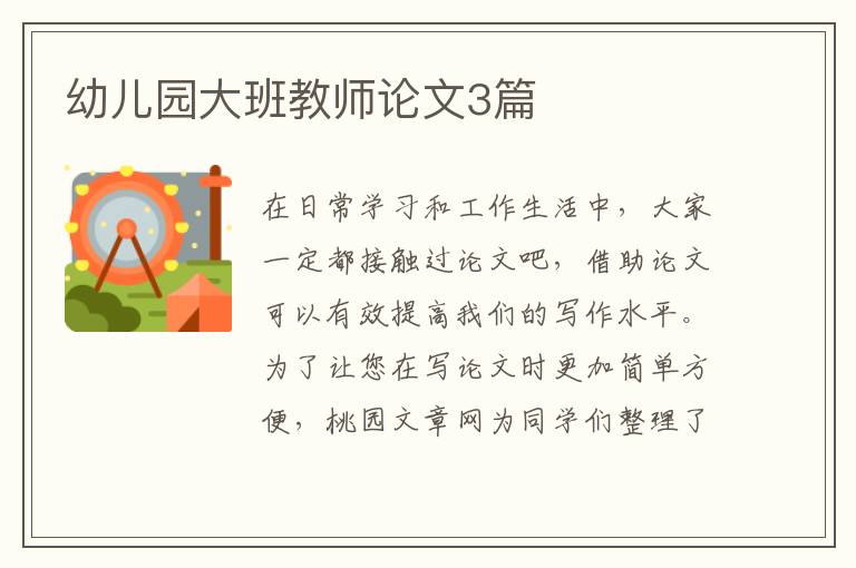 幼儿园大班教师论文3篇