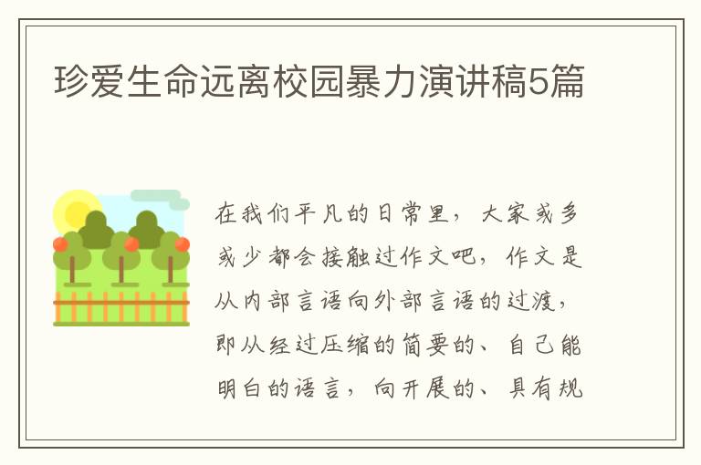 珍爱生命远离校园暴力演讲稿5篇