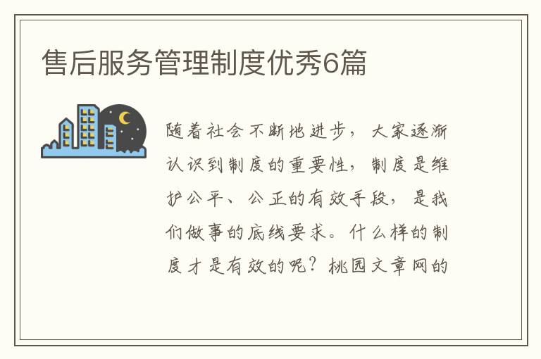 售后服务管理制度优秀6篇