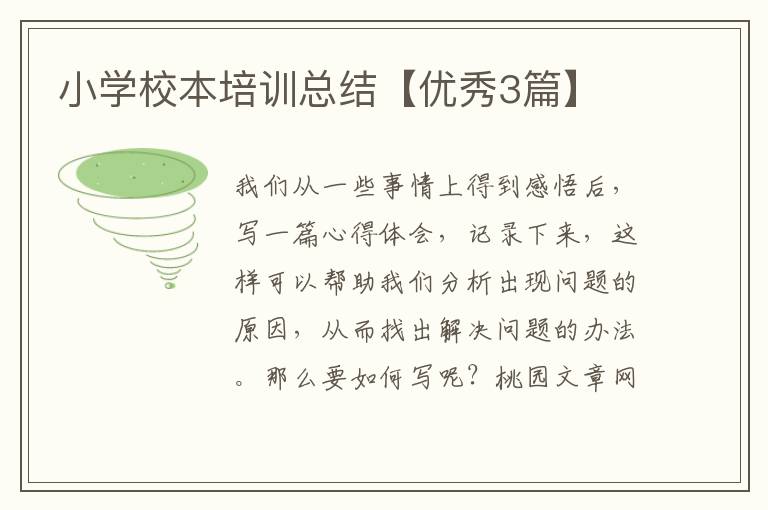 小学校本培训总结【优秀3篇】