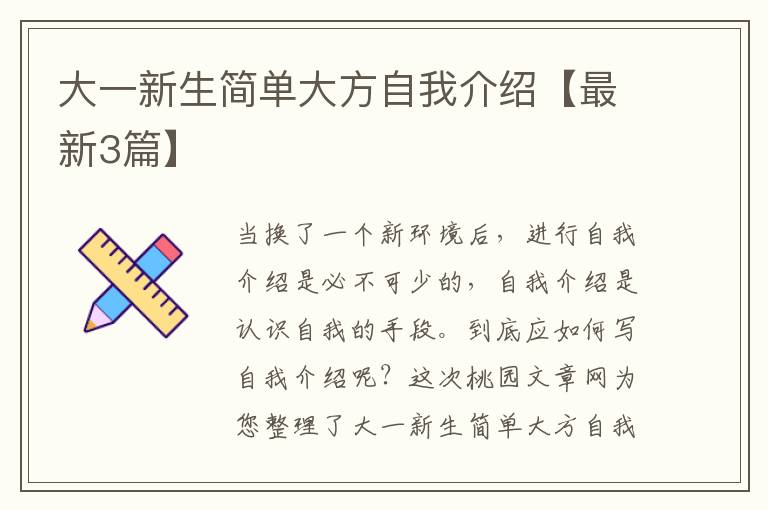大一新生简单大方自我介绍【最新3